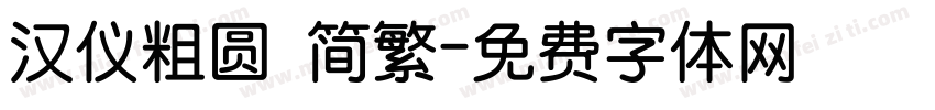 汉仪粗圆 简繁字体转换